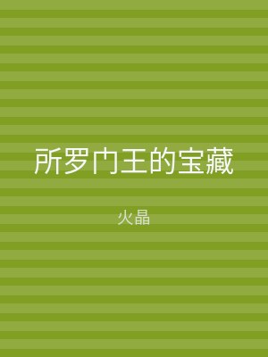 所罗门王的宝藏