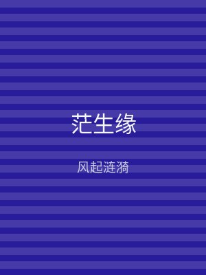 茫生缘