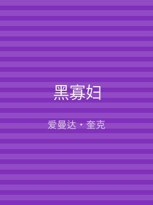 黑寡妇
