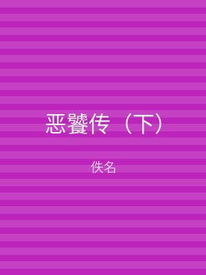 恶饕传（下）