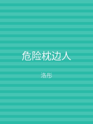 危险枕边人