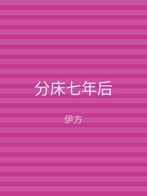 分床七年后