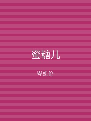 蜜糖儿