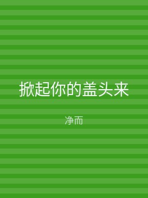 掀起你的盖头来