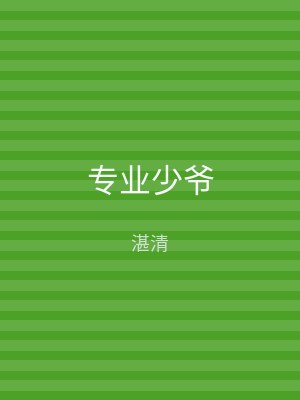 专业少爷