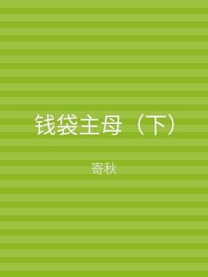 钱袋主母（下）