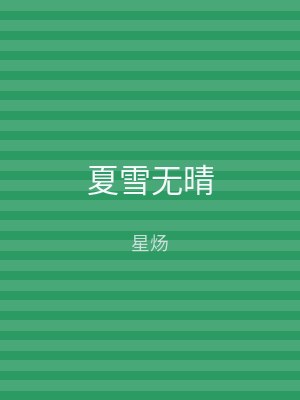 夏雪无晴