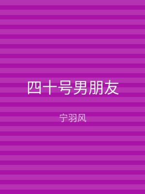 四十号男朋友
