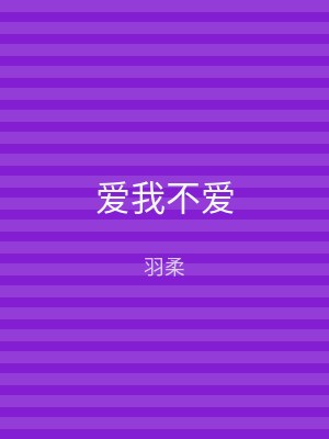 爱我不爱