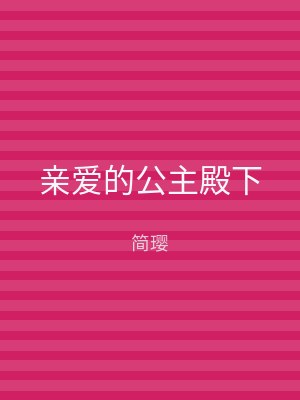 亲爱的公主殿下