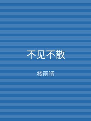 不见不散