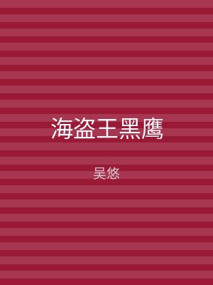 海盗王黑鹰