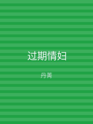 过期情妇