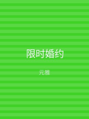 限时婚约