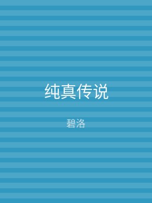 纯真传说