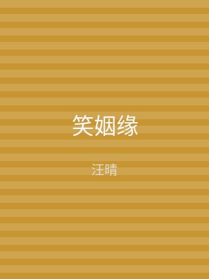 笑姻缘