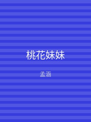 桃花妹妹