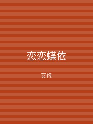 恋恋蝶依