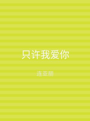 只许我爱你