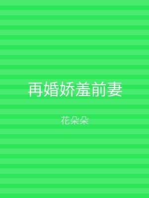 再婚娇羞前妻