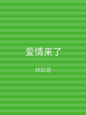 爱情来了