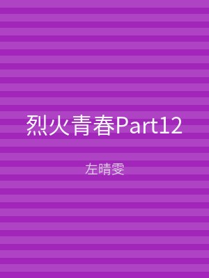 烈火青春Part12
