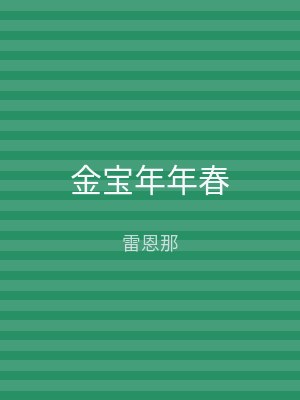 金宝年年春