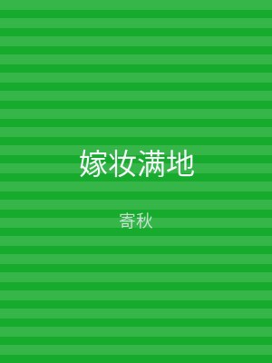 嫁妆满地