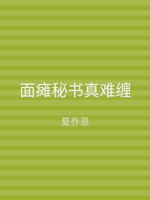 面瘫秘书真难缠
