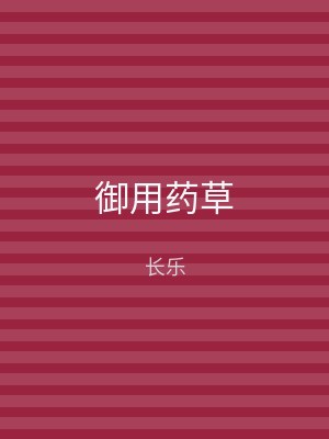 御用药草