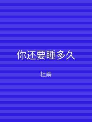 你还要睡多久