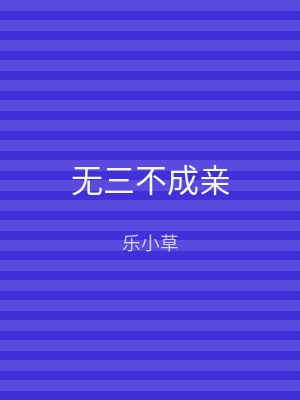 无三不成亲