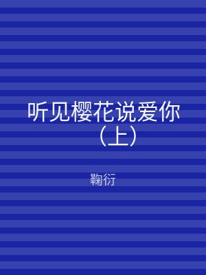 听见樱花说爱你（上）