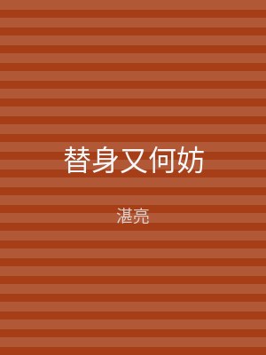 替身又何妨