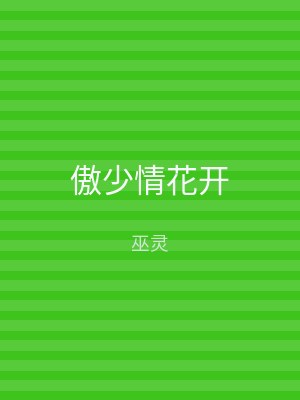 傲少情花开