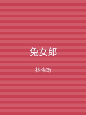 兔女郎