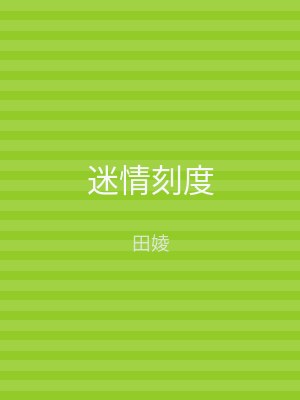 迷情刻度