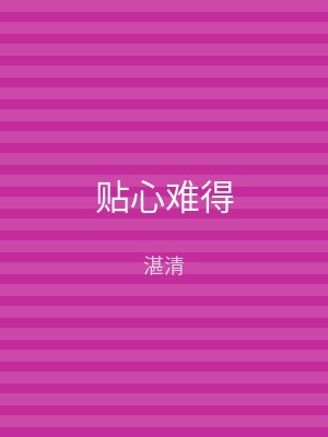 贴心难得