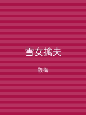 雪女擒夫