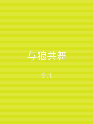 与狼共舞