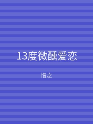 13度微醺爱恋