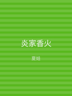 炎家香火