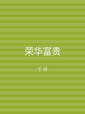 荣华富贵