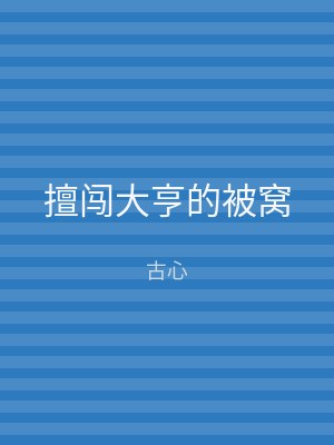 擅闯大亨的被窝