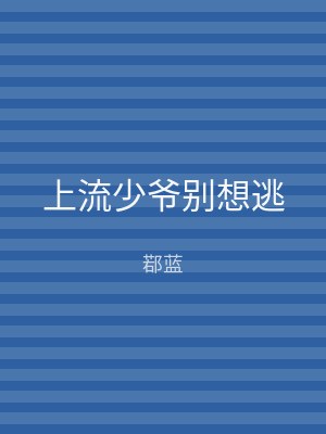 上流少爷别想逃