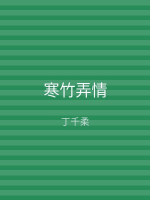 寒竹弄情