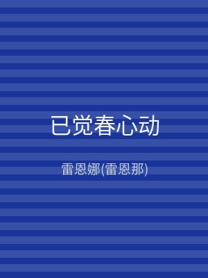 已觉春心动
