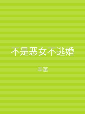 不是恶女不逃婚