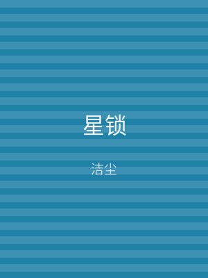 星锁