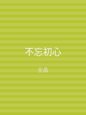 不忘初心